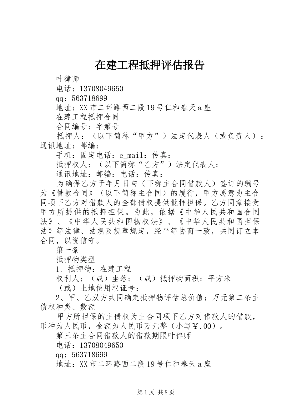 在建工程抵押评估报告 _第1页