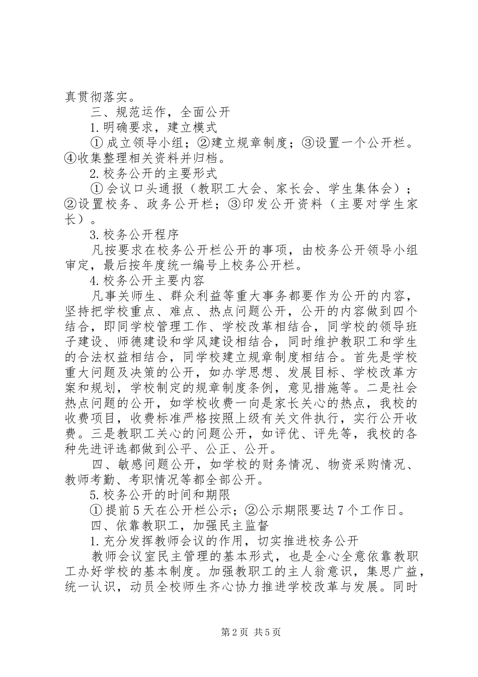 校务公开工作调研自查情况报告 _第2页