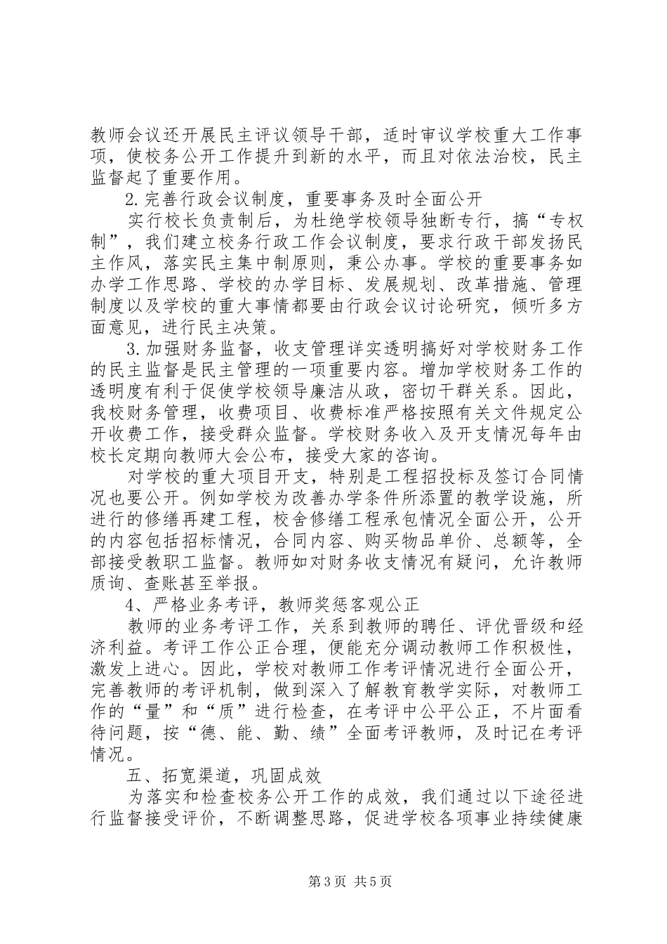 校务公开工作调研自查情况报告 _第3页