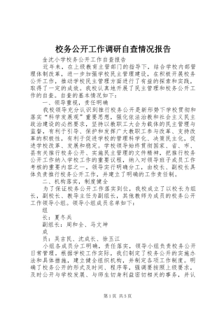 校务公开工作调研自查情况报告 