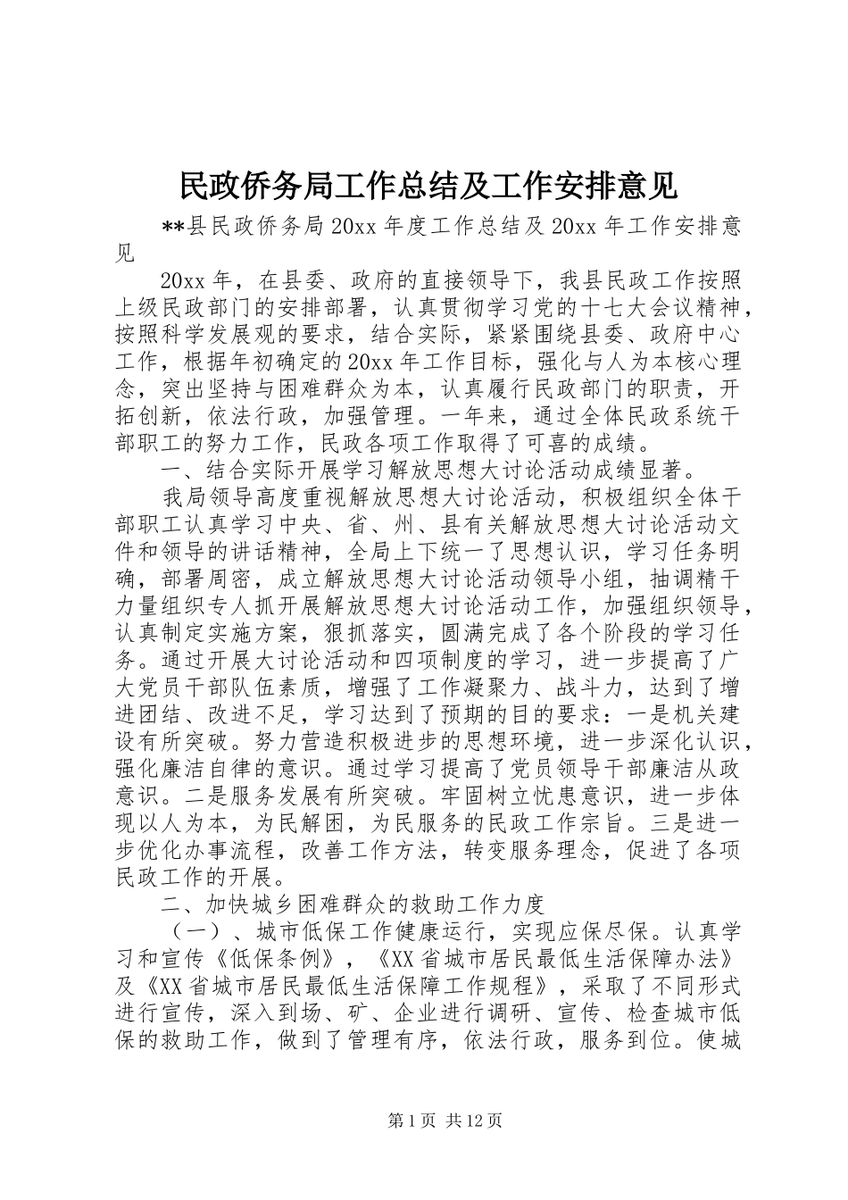 民政侨务局工作总结及工作安排意见_第1页