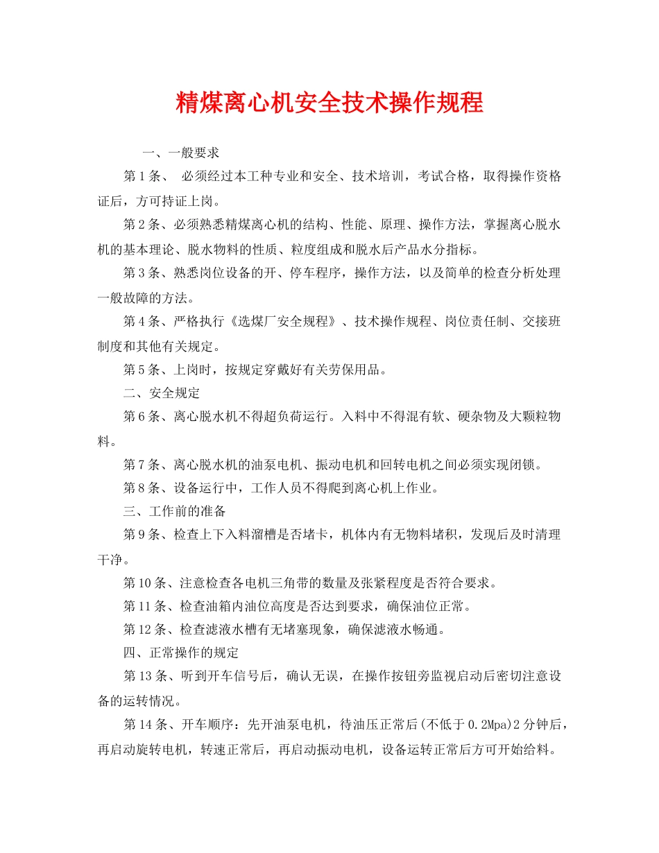 《安全操作规程》之精煤离心机安全技术操作规程 _第1页