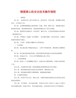 《安全操作规程》之精煤离心机安全技术操作规程 