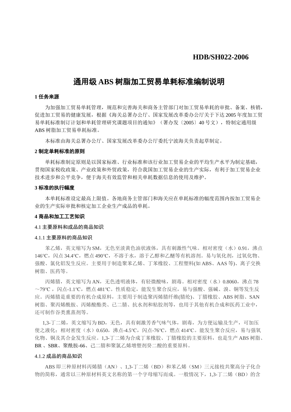 ABS树脂加工贸易单耗标准-ExporttoChin_第3页