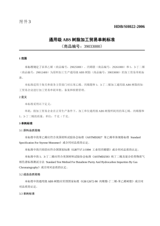 ABS树脂加工贸易单耗标准-ExporttoChin