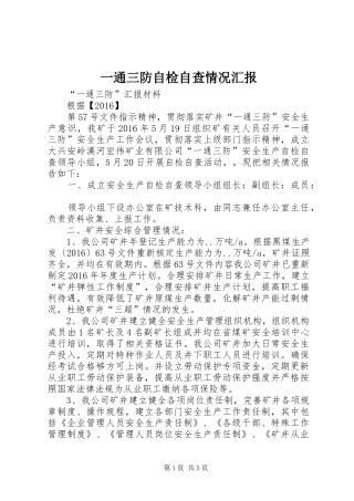 一通三防自检自查情况汇报 