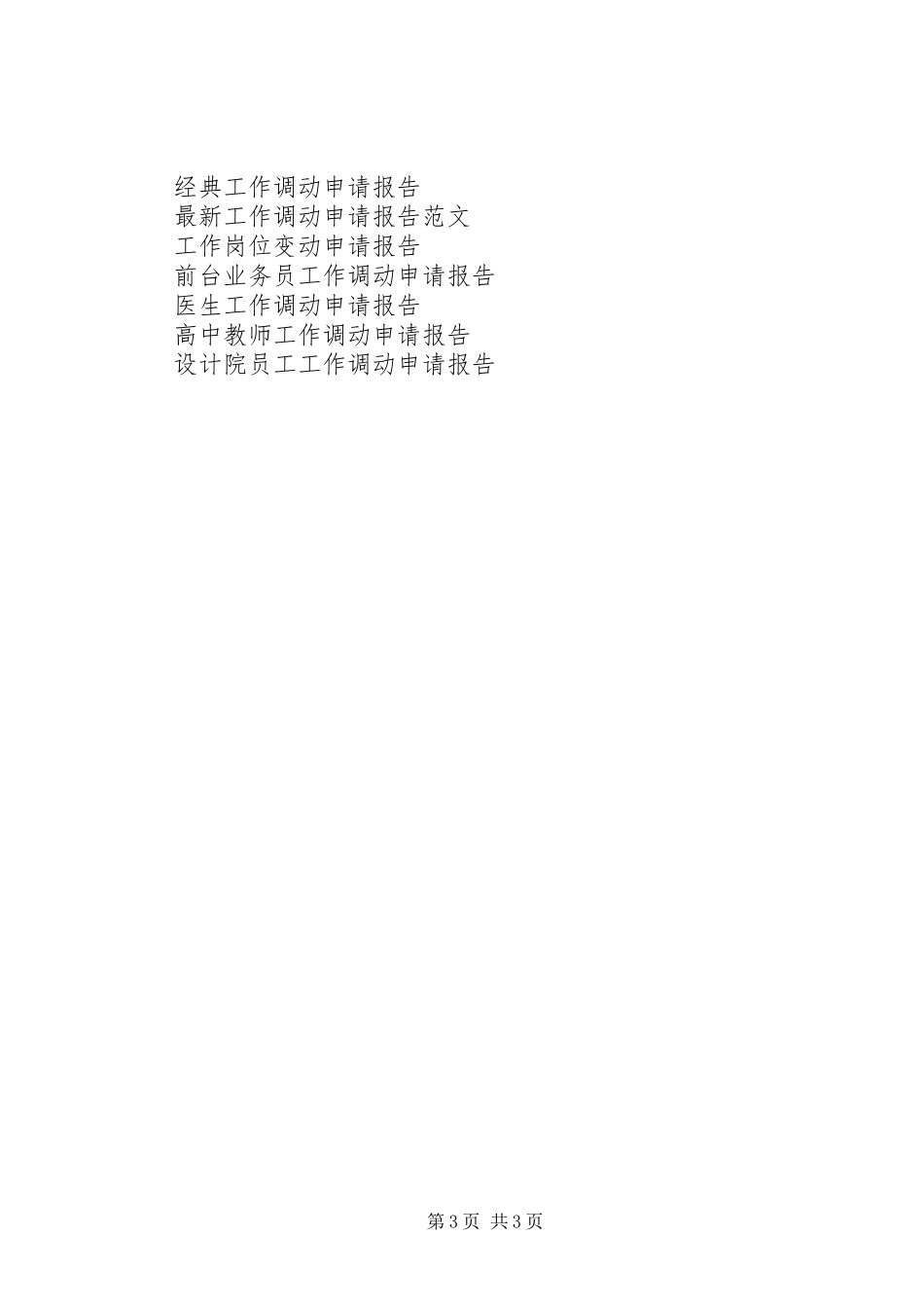 调换工作岗位申请报告 _第3页