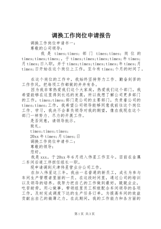 调换工作岗位申请报告 