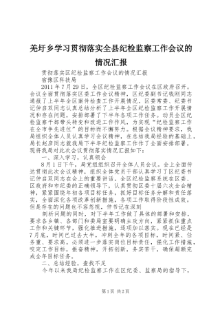 羌圩乡学习贯彻落实全县纪检监察工作会议的情况汇报 