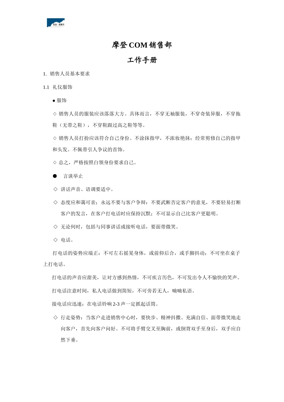 【房地产】摩登com项目销售部销售手册_第1页