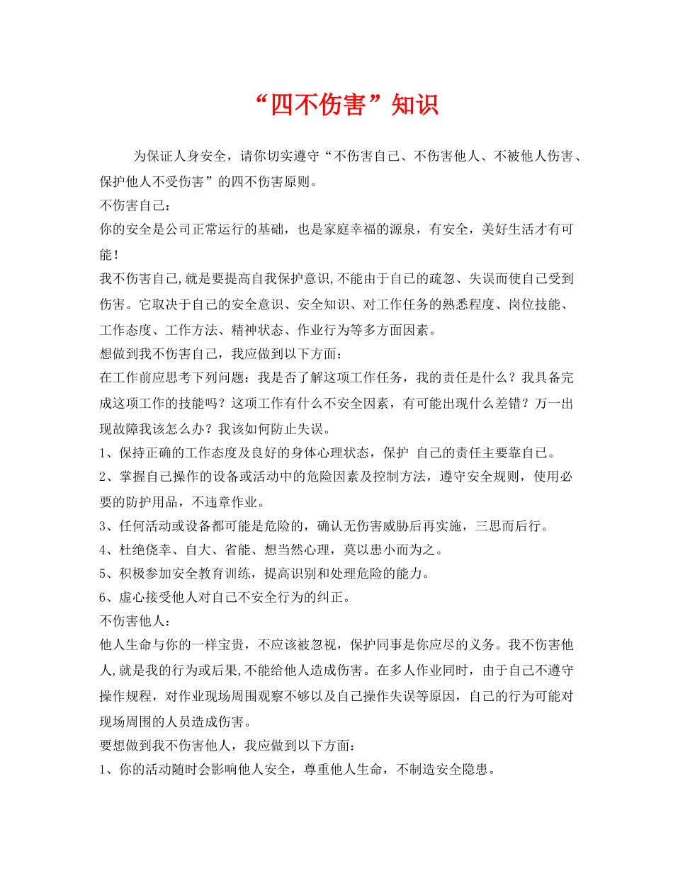 《安全管理》之“四不伤害”知识 _第1页