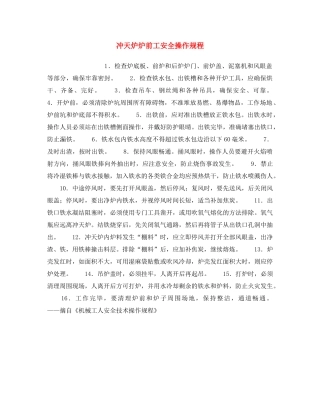 《安全操作规程》之冲天炉炉前工安全操作规程 