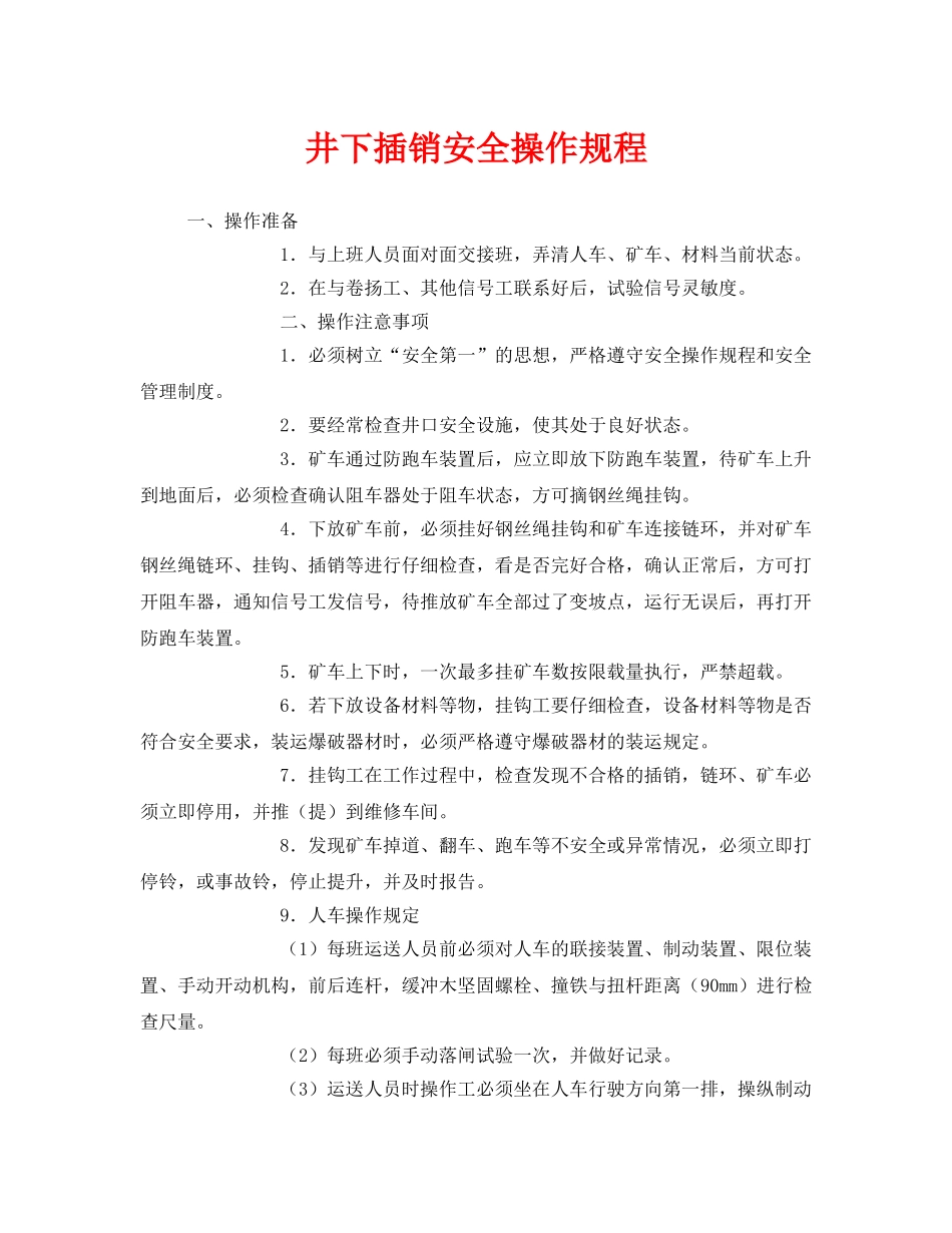 《安全操作规程》之井下插销安全操作规程 _第1页