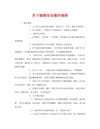 《安全操作规程》之井下插销安全操作规程 