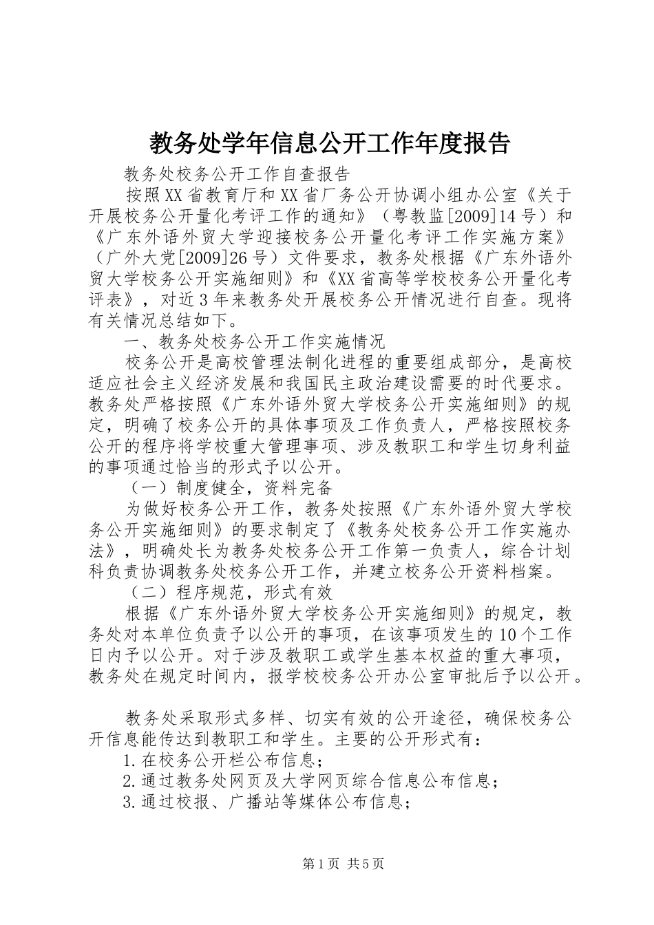 教务处学年信息公开工作年度报告 _第1页