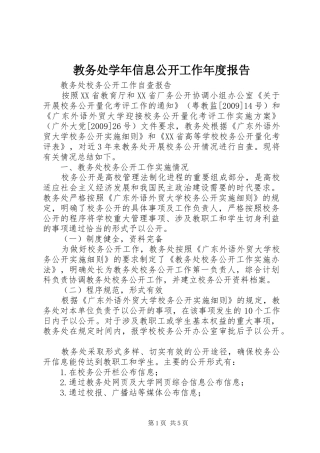 教务处学年信息公开工作年度报告 