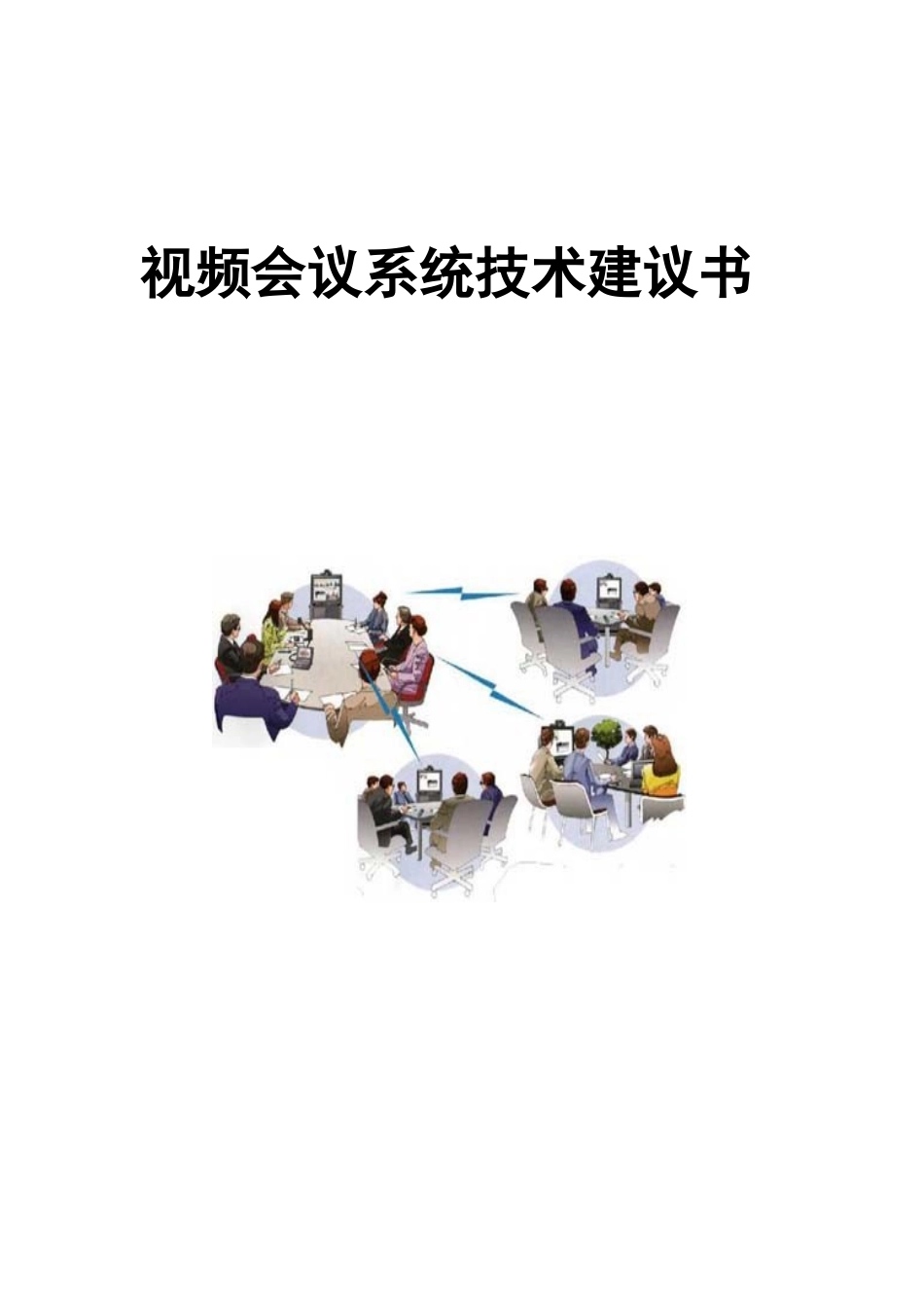 酒店多功能会议室建议方案_第1页