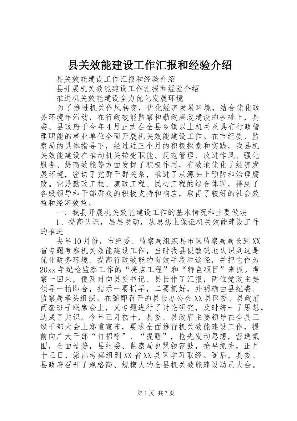 县关效能建设工作汇报和经验介绍 _第1页