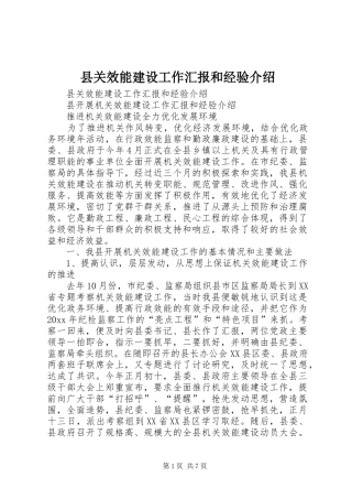 县关效能建设工作汇报和经验介绍 