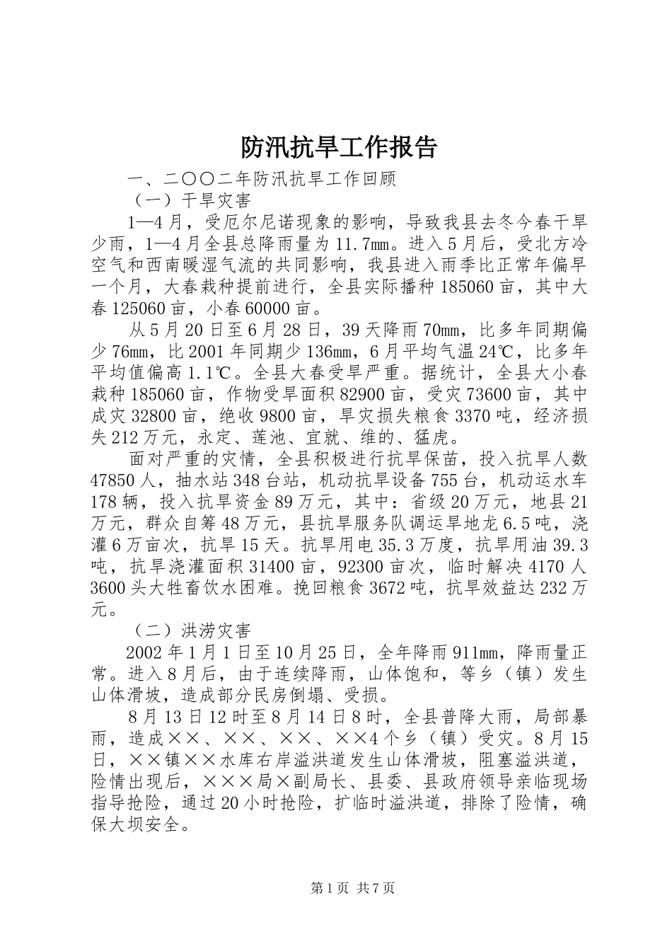 防汛抗旱工作报告 _第1页
