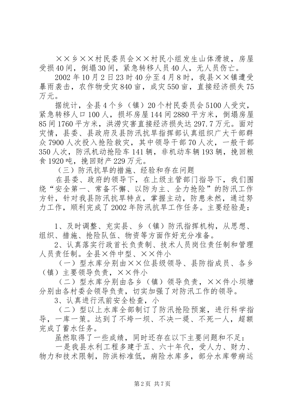 防汛抗旱工作报告 _第2页