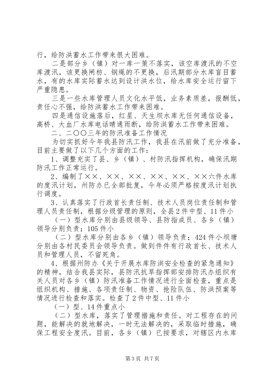 防汛抗旱工作报告 _第3页