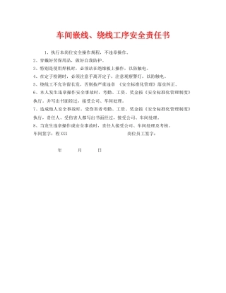 《安全管理文档》之车间嵌线、绕线工序安全责任书 