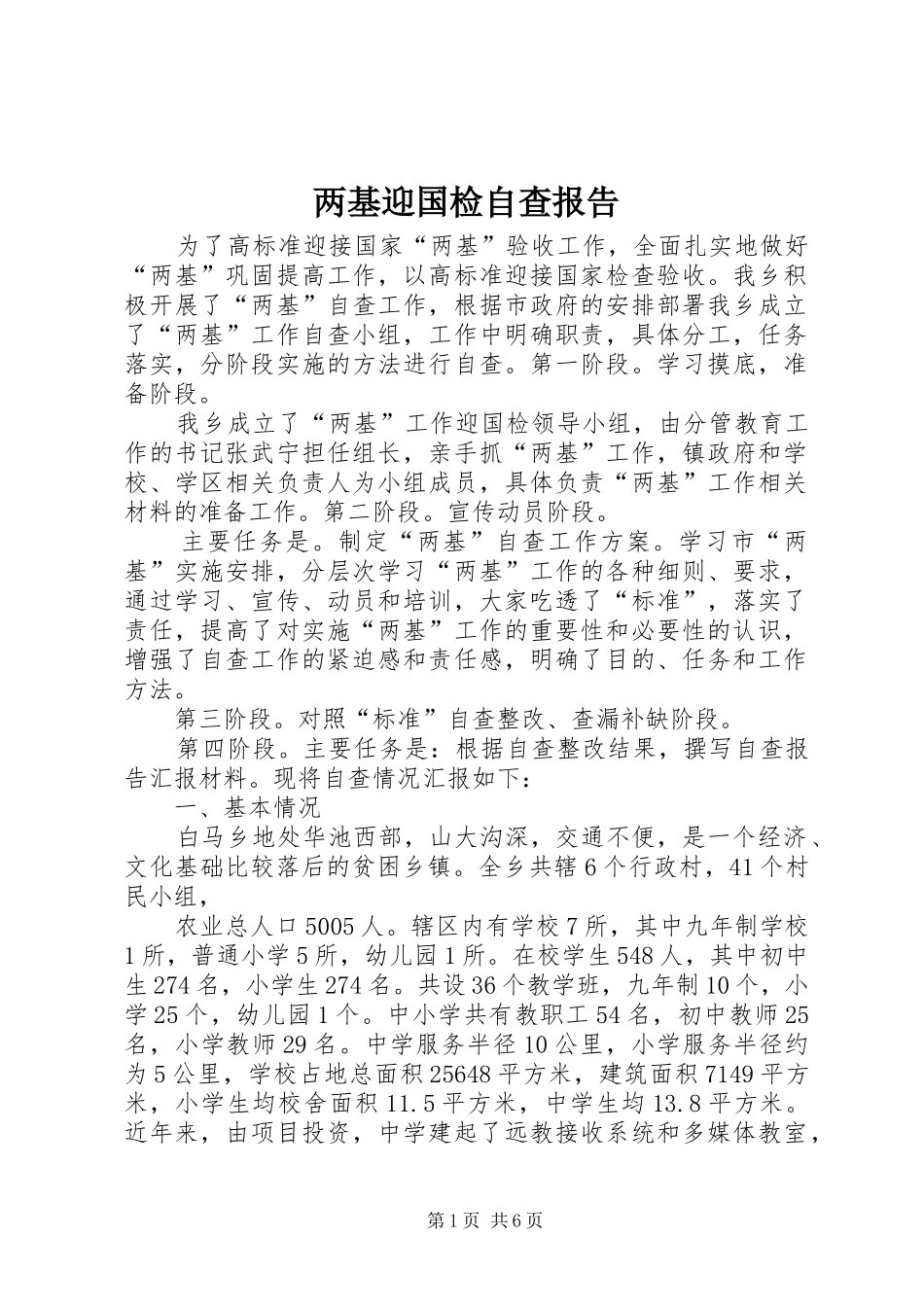 两基迎国检自查报告 _第1页