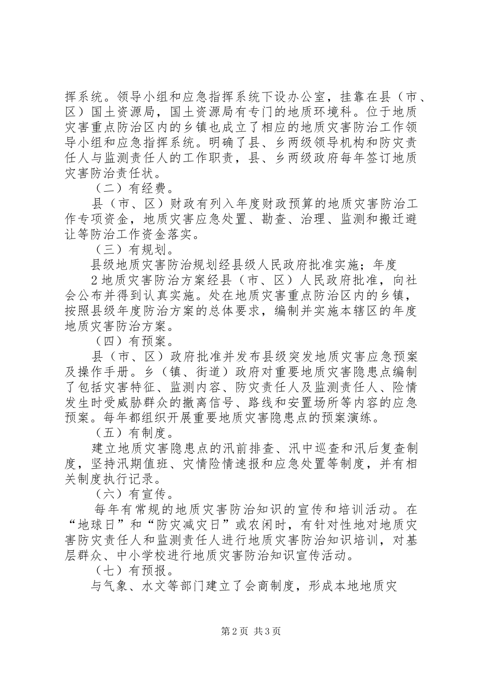 地质灾害隐患巡查排查和完善群测群防工作情况的报告2 (5)_第2页