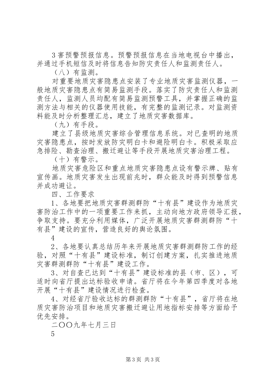 地质灾害隐患巡查排查和完善群测群防工作情况的报告2 (5)_第3页