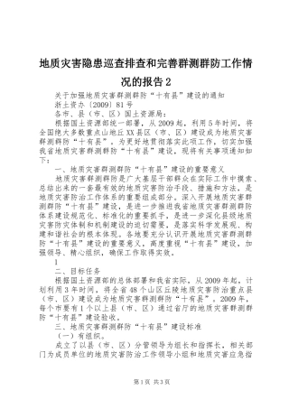 地质灾害隐患巡查排查和完善群测群防工作情况的报告2 (5)