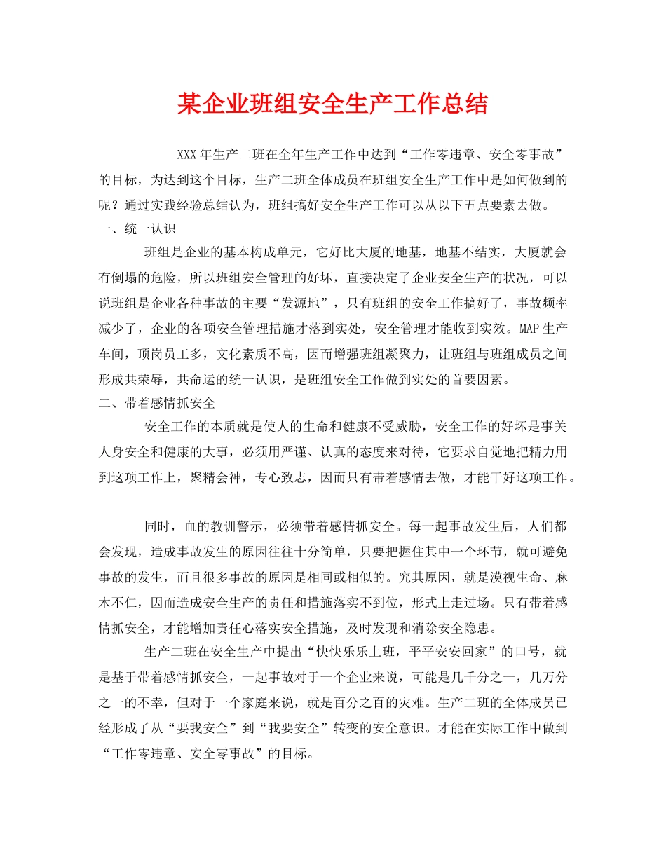 《安全管理文档》之某企业班组安全生产工作总结 _第1页