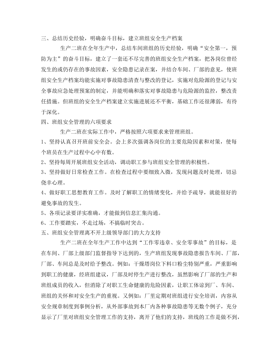《安全管理文档》之某企业班组安全生产工作总结 _第2页