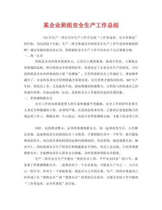 《安全管理文档》之某企业班组安全生产工作总结 
