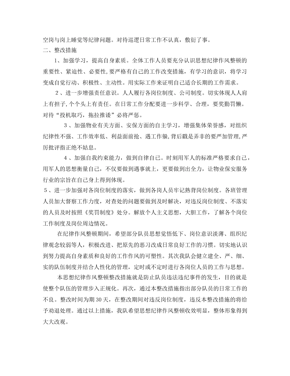 《安全管理》之安保部思想纪律作风整顿整改措施 _第2页