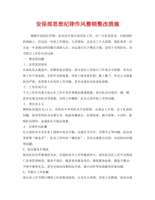《安全管理》之安保部思想纪律作风整顿整改措施 