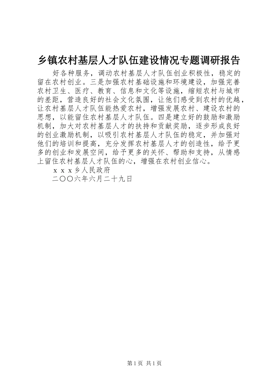 乡镇农村基层人才队伍建设情况专题调研报告 _第1页