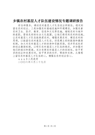 乡镇农村基层人才队伍建设情况专题调研报告 