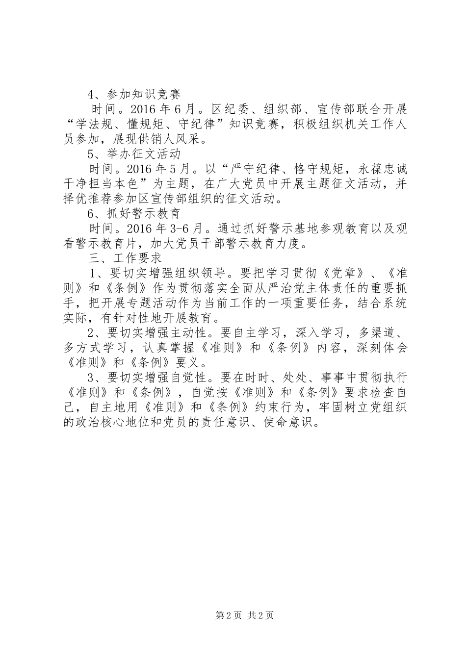 供销总社“学习准则条例、严守纪律规矩”工作计划_第2页