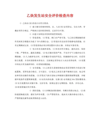 《安全管理》之乙炔发生站安全评价检查内容 