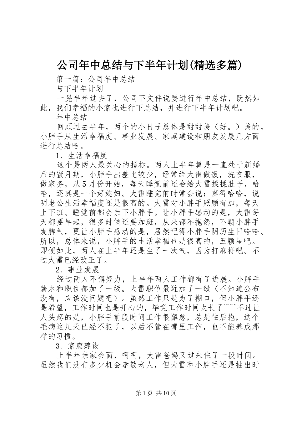 公司年中总结与下半年计划(精选多篇)_第1页