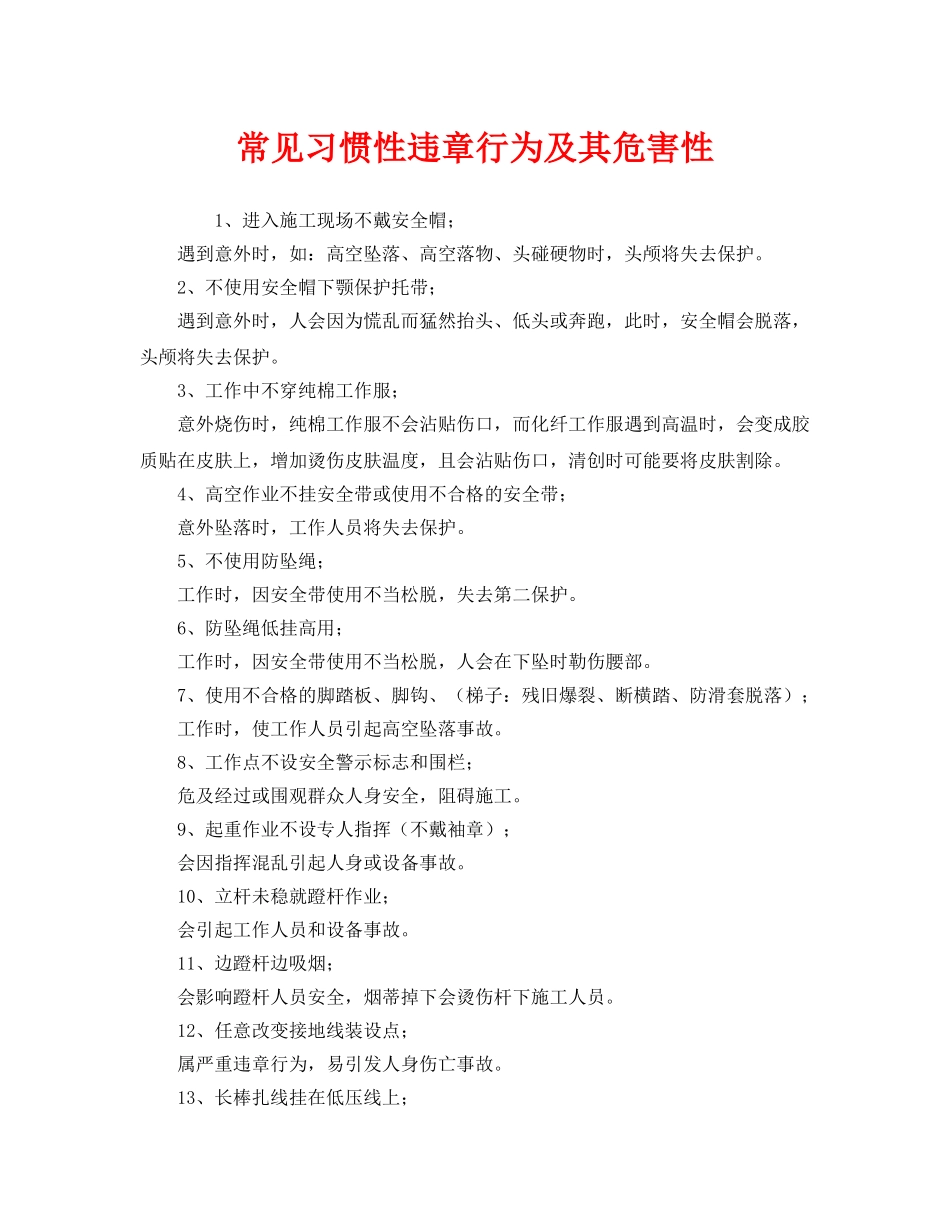 《安全管理》之常见习惯性违章行为及其危害性 _第1页