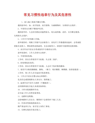 《安全管理》之常见习惯性违章行为及其危害性 