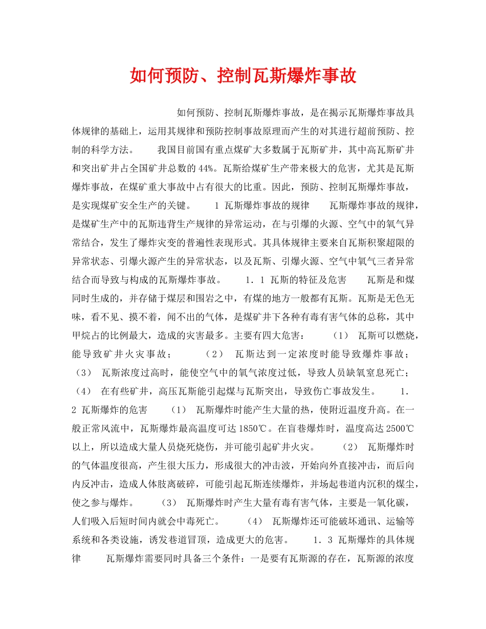 《安全管理》之如何预防、控制瓦斯爆炸事故 _第1页