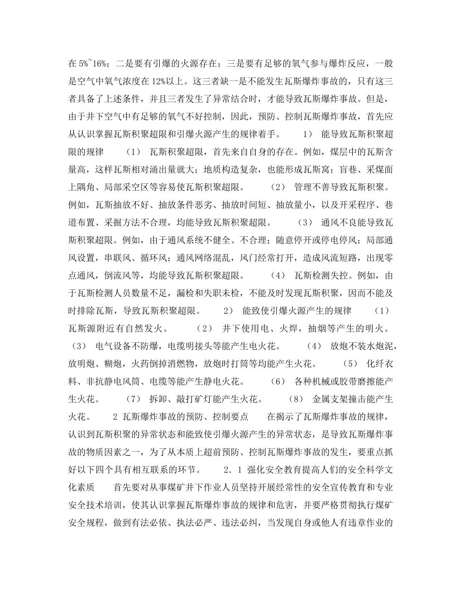 《安全管理》之如何预防、控制瓦斯爆炸事故 _第2页