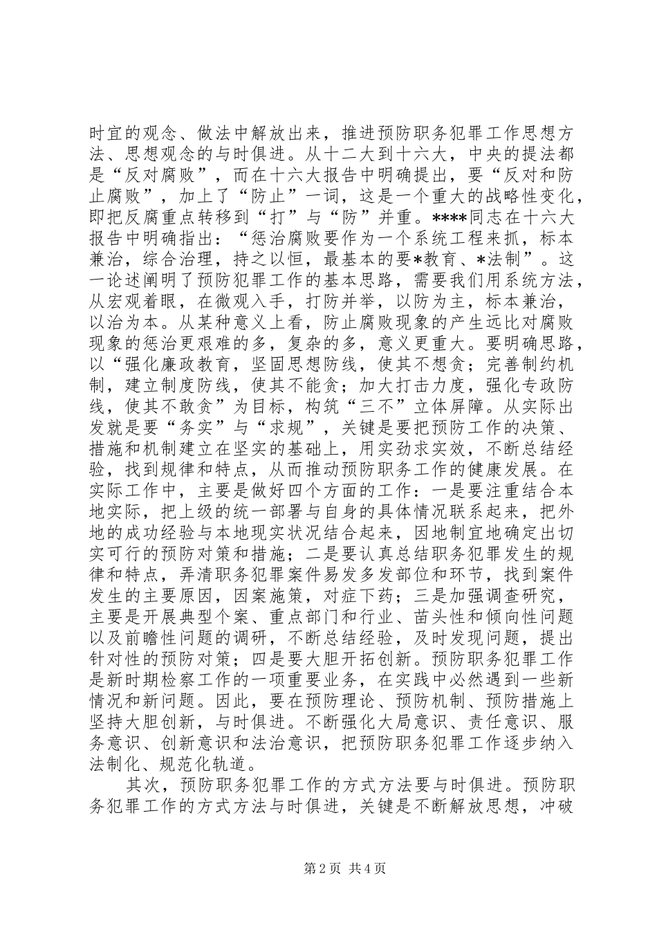 检察机关预防职务犯罪工作汇报 _第2页