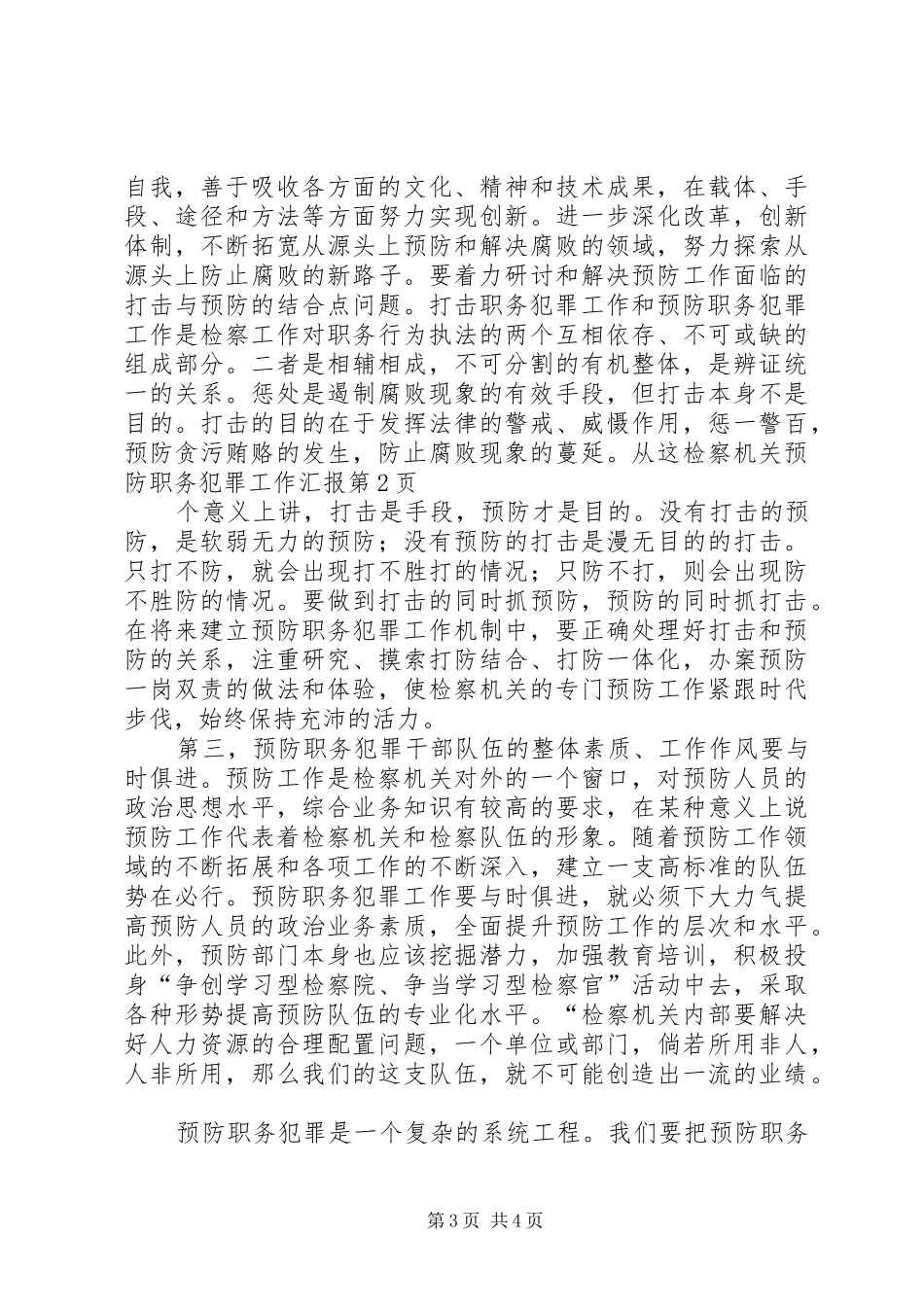 检察机关预防职务犯罪工作汇报 _第3页