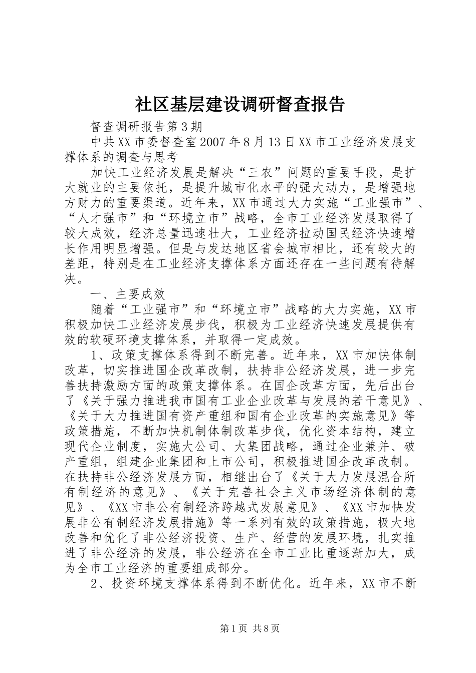 社区基层建设调研督查报告 _第1页