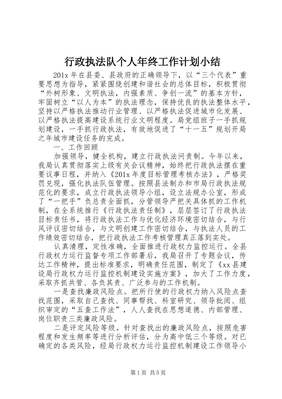 行政执法队个人年终工作计划小结_第1页