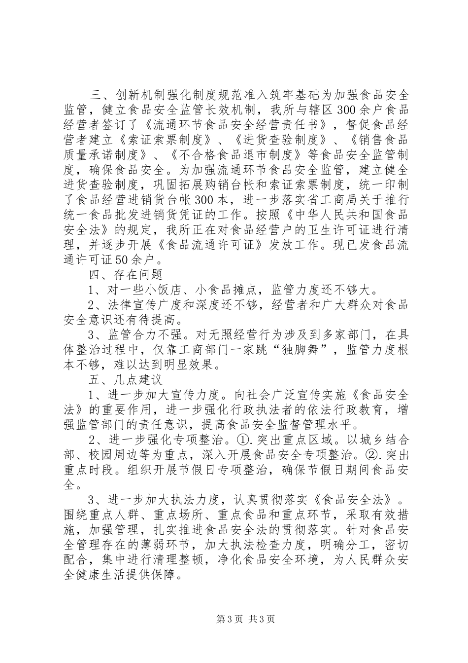 关于食品安全法贯彻执行情况的报告 _第3页
